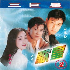 Album 歌皇2 oleh 杨钰莹