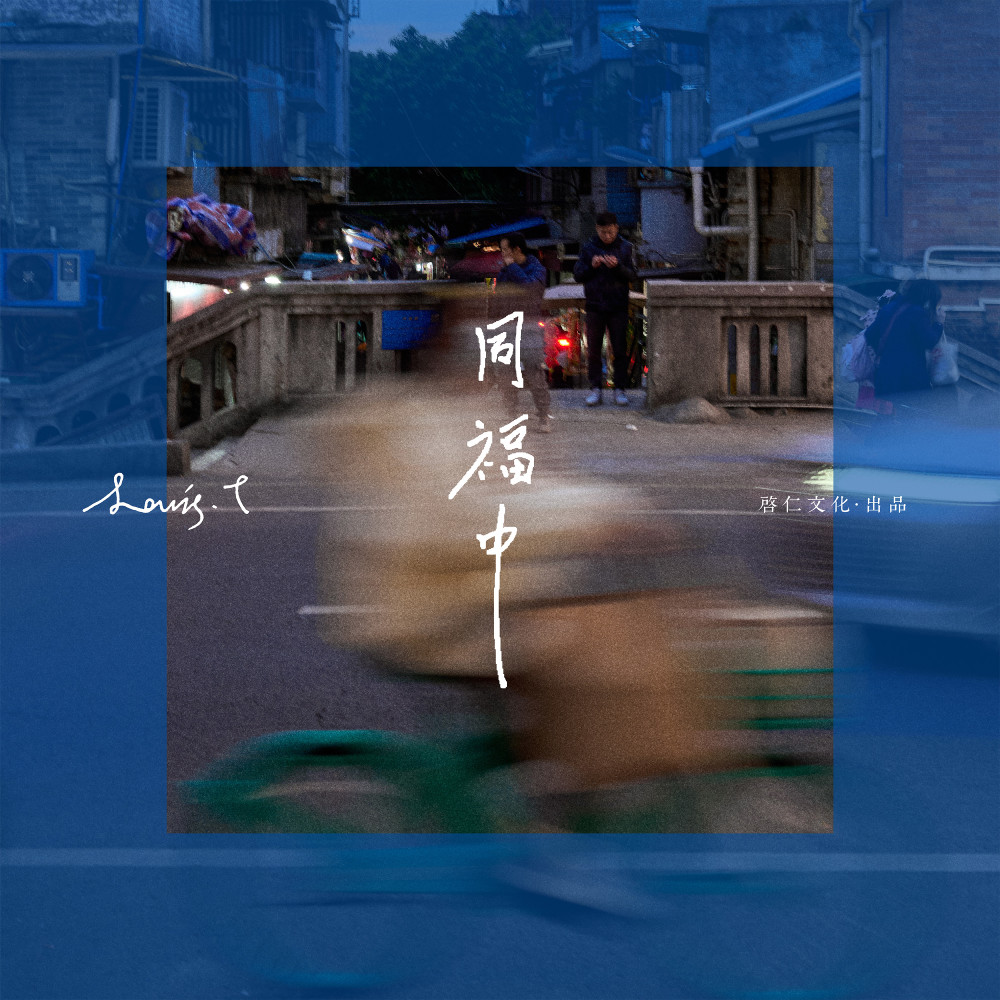 同福中 (完整版)