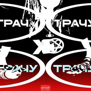 Listen to ТРАЧУ (Explicit) song with lyrics from BLESSME