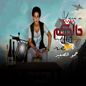 Listen to مهرجان حالكم مال song with lyrics from بيع يا عم