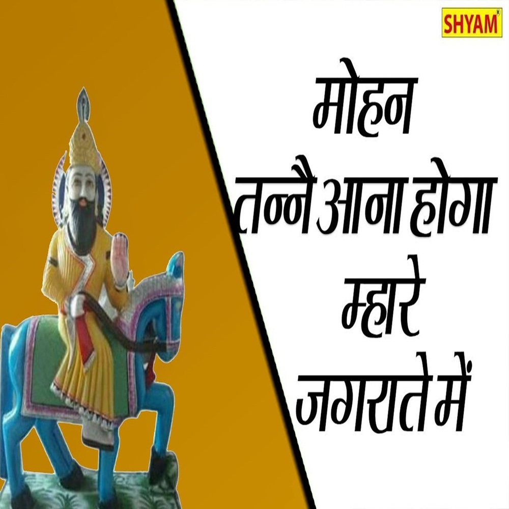 Mohan Tanne Ana Hoga Mhare Jagrate Me