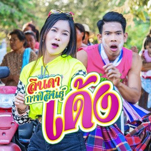 อัลบัม เด้ง ศิลปิน ลินดา กาฬสินธุ์