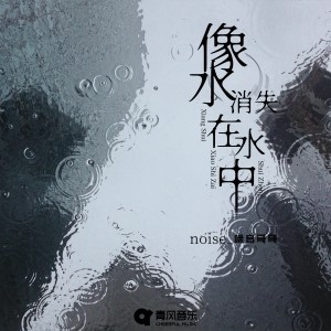 noise_噪音的專輯像水消失在水中