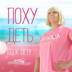 ดาวน์โหลดและฟังเพลง Похудеть бы к лету พร้อมเนื้อเพลงจาก Виталька