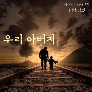 ดาวน์โหลดและฟังเพลง 우리 아버지 (feat. 폴림) พร้อมเนื้อเพลงจาก 정창룡 (Jeong ChangryongJ)