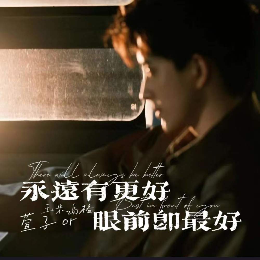 永远有更好 眼前即最好