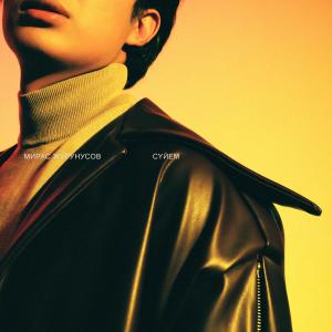 Listen to Сүйем song with lyrics from Жугунусов Мирас