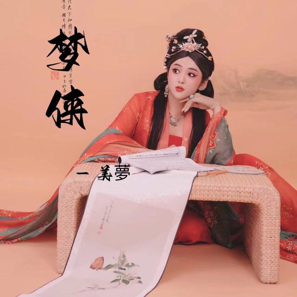 美夢