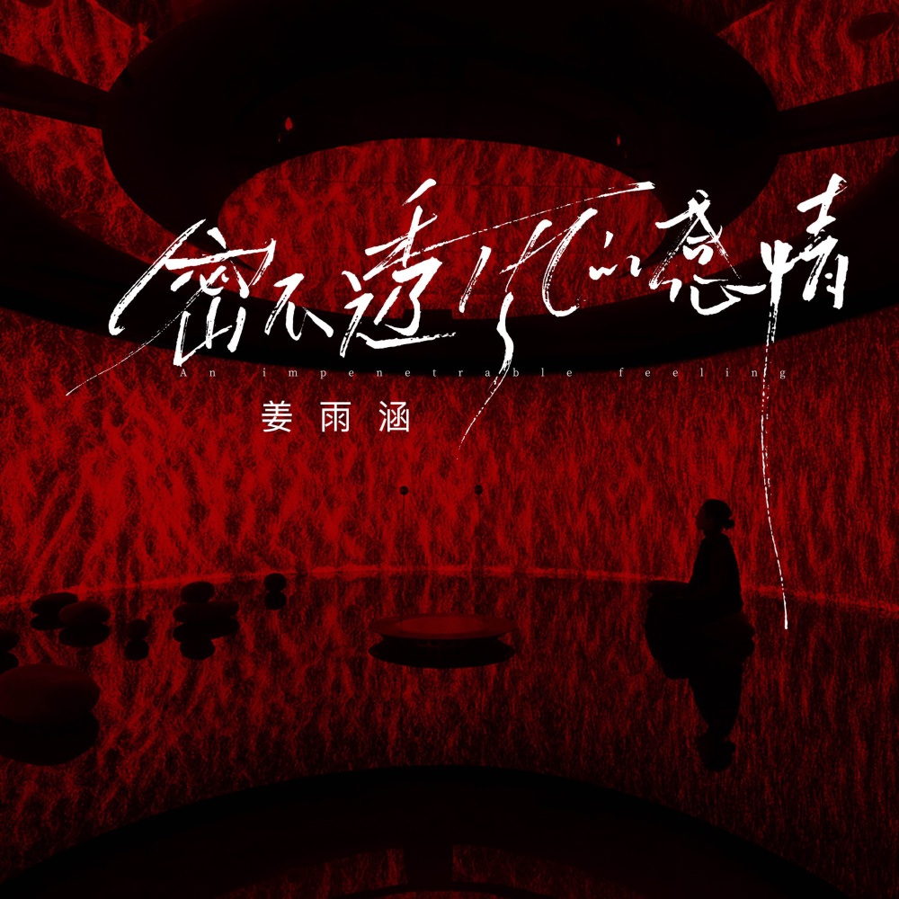 密不透风的感情