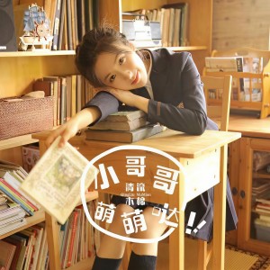 收聽清流木棉的小哥哥萌萌噠歌詞歌曲