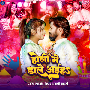 Listen to Holi Me Dale Aiha song with lyrics from M K Singh