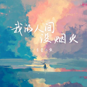 李莹小熊的专辑我的人间没烟火