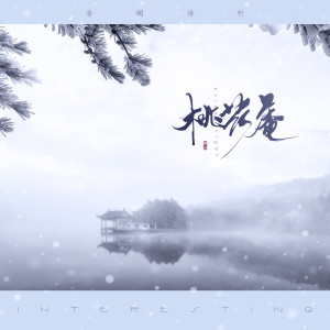 Album 桃花庵 oleh 音阙诗听