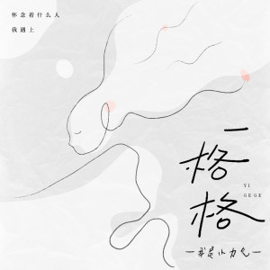Dengarkan 一格格 lagu dari 我是小力气 dengan lirik