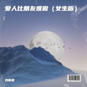 Listen to 爱人比朋友难做 (女版) song with lyrics from 刘雨菲