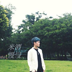 收听米酒的慢慢歌词歌曲
