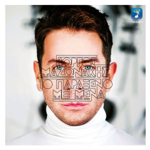 收听Giorgos Mazonakis的Timima歌词歌曲