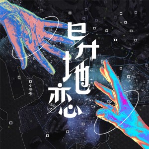 Listen to 异地恋 song with lyrics from 小峰峰