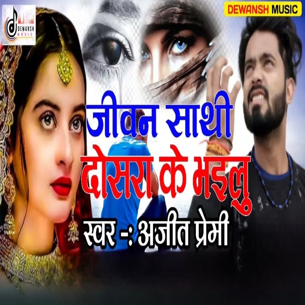 Jiwan Sathi Dosra Ke Bhailu