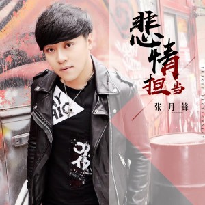 Dengarkan 悲情担当 lagu dari 张丹锋 dengan lirik