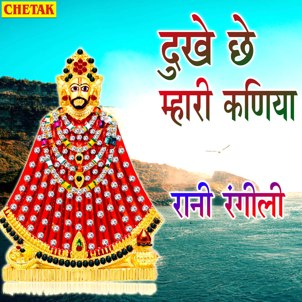 Dukhe Chhe Mhari Kaniya