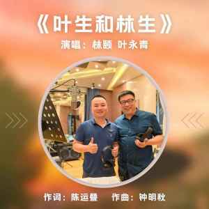 收听林颐的叶生和林生 (无独白版伴奏)歌词歌曲