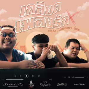 ดาวน์โหลดและฟังเพลง เกลียดเพลงรัก Feat. Johnny Def พร้อมเนื้อเพลงจาก Pandaboyz