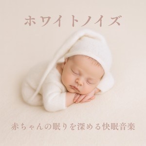 อัลบัม White Noise: Soothing Sleep Sounds for Deep Baby Slumber ศิลปิน 睡眠おすすめBGM音楽