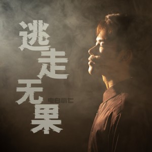 收聽小七的往事 (完整版)歌詞歌曲