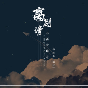 Dengarkan 离别请不要太难过 (伴奏) lagu dari 杨路遥 dengan lirik