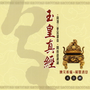 Listen to 玉皇真經 下 (天公經) song with lyrics from 三圣宫法师