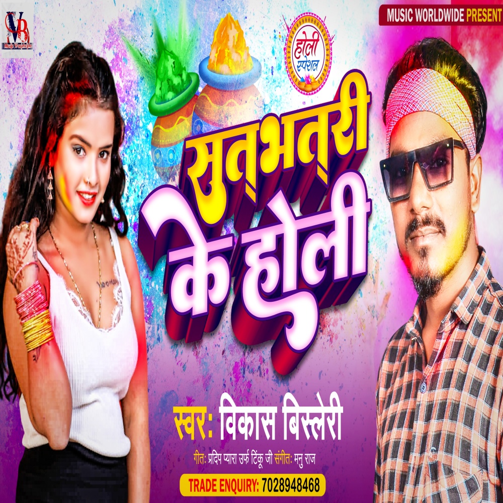 Satbhatari Ke Holi