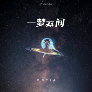 Listen to 一梦云间 (伴奏) song with lyrics from 初晴van