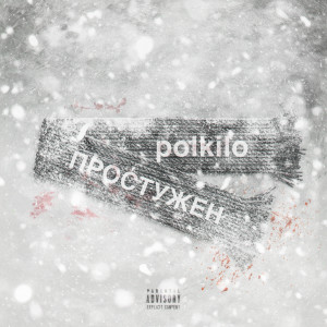 Listen to Простужен (Explicit) song with lyrics from Polkilo