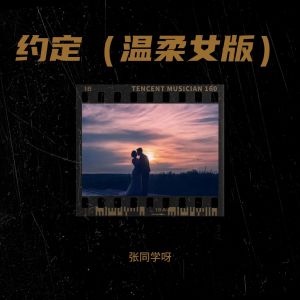 收聽張同學呀的約定 (cover: 周蕙) (完整版)歌詞歌曲