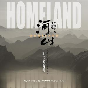 Listen to 家 (電視劇《河山》配樂) song with lyrics from 周经纬