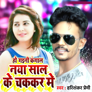 Listen to Ho Gaini Kangal Nya Sal Ke Chakker Me song with lyrics from Harishankar Premi