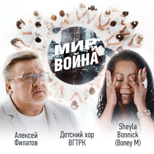 Listen to Мир и война song with lyrics from Алексей Филатов
