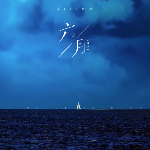 Listen to 六月 song with lyrics from Akie秋绘