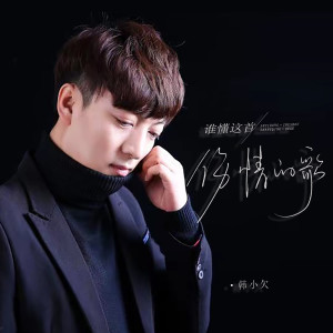 收聽韓小欠的誰懂這首傷情的歌歌詞歌曲