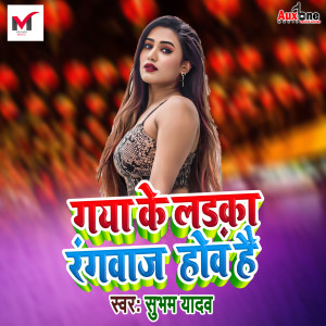 Listen to Gaya Ke Ladka Rangbaj Hobe Hai song with lyrics from Shubham Yadav