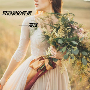 Listen to 奔向爱的怀抱 song with lyrics from 常宽