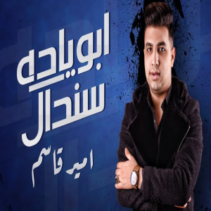 امير قاسم的专辑ابويا ده سندال