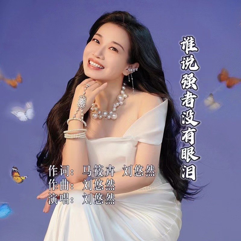 谁说强者没有眼泪 (伴奏)