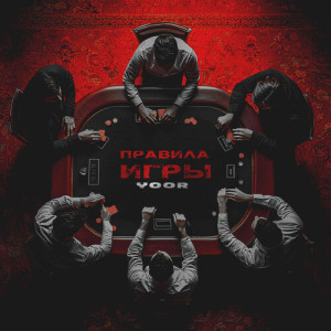 收聽YOOR的Правила игры歌詞歌曲