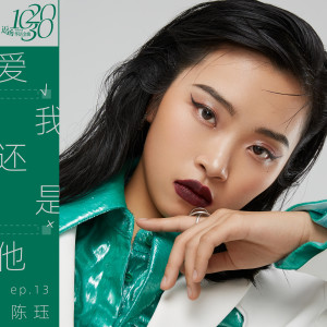 Listen to 爱我还是他 song with lyrics from 陈珏