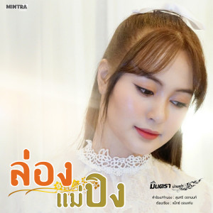 收聽มินตรา น่านเจ้า的ล่องแม่ปิง歌詞歌曲