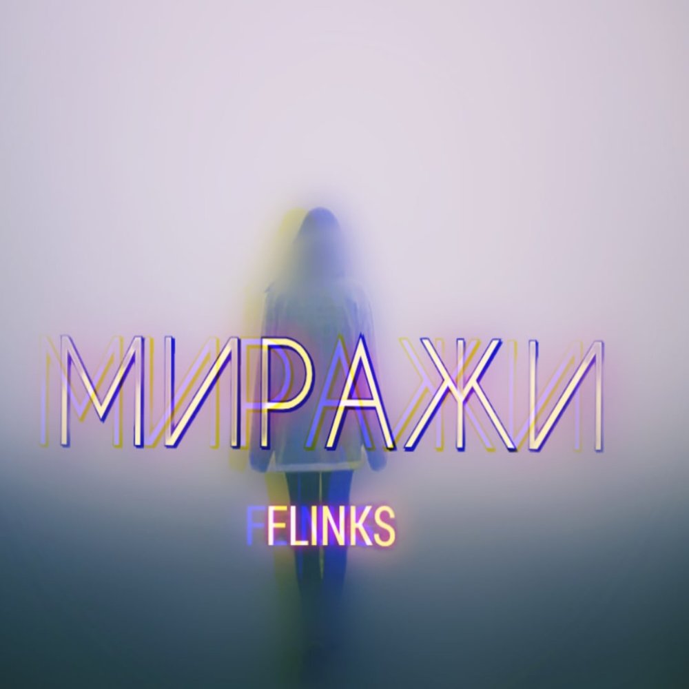Миражи