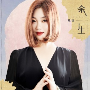 收聽陳瑞的餘生歌詞歌曲