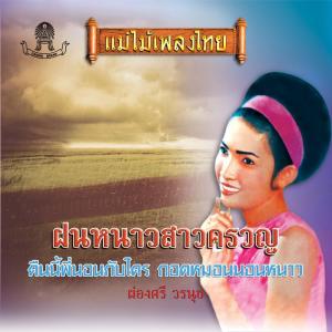 收聽ผ่องศรี วรนุช的จีบสาวถึงบ้าน歌詞歌曲